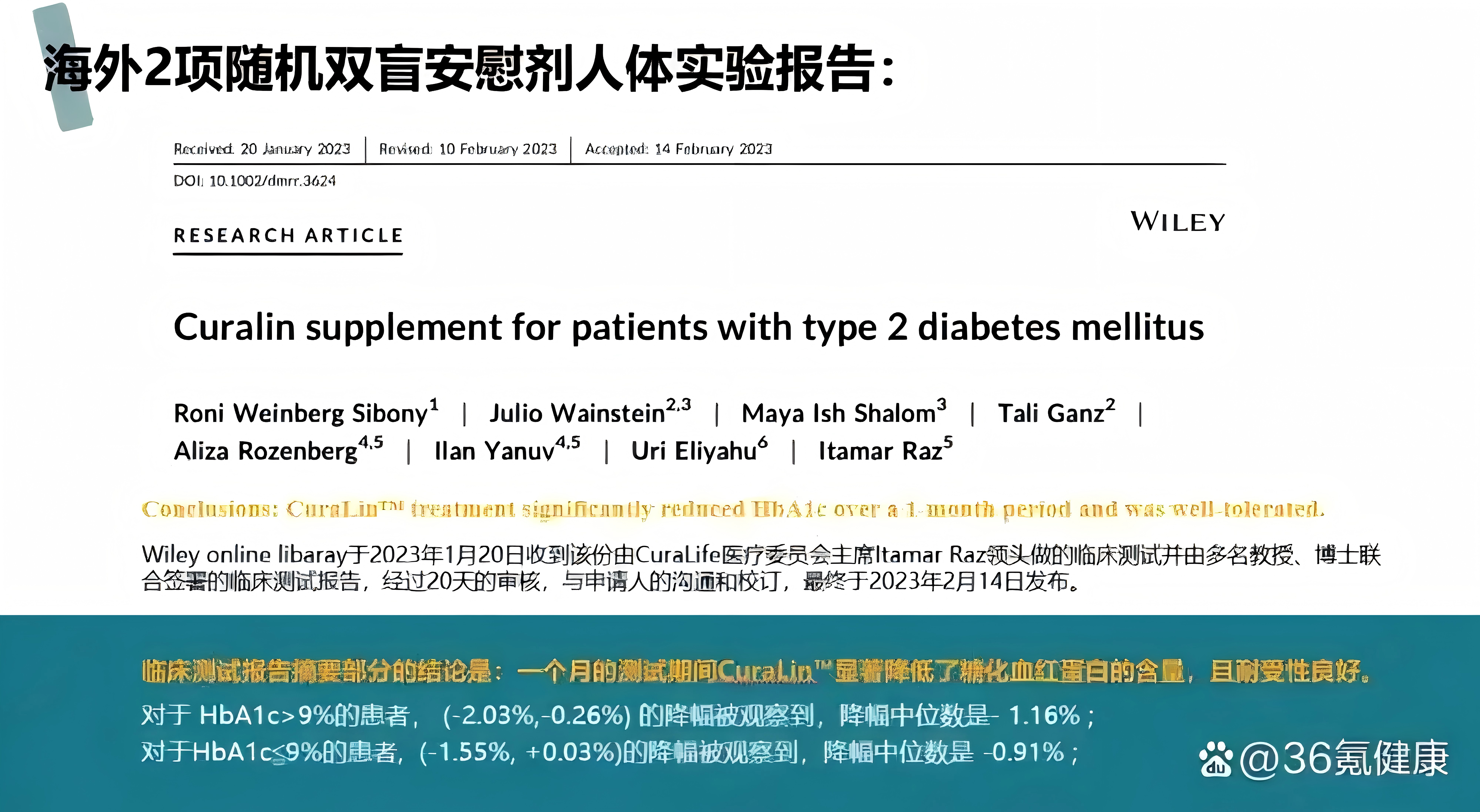 Curalin临床实验报告（发表于Wiley在线图书馆）